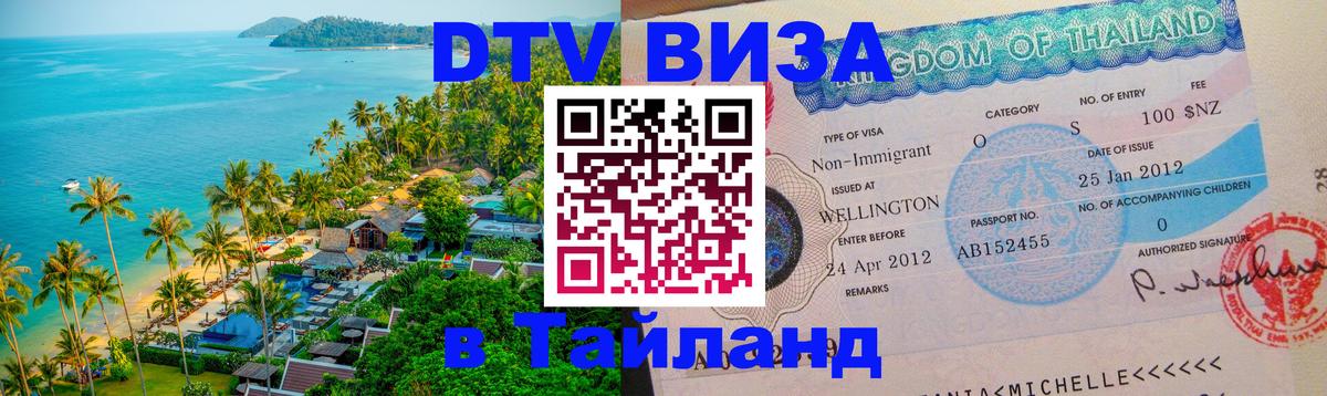 Destination Thailand Visa (DTV виза) Барнаул 