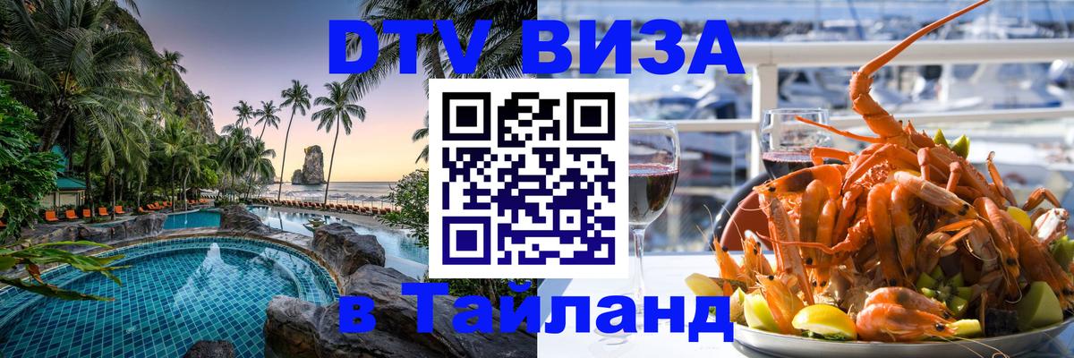 Destination Thailand Visa (DTV виза) 